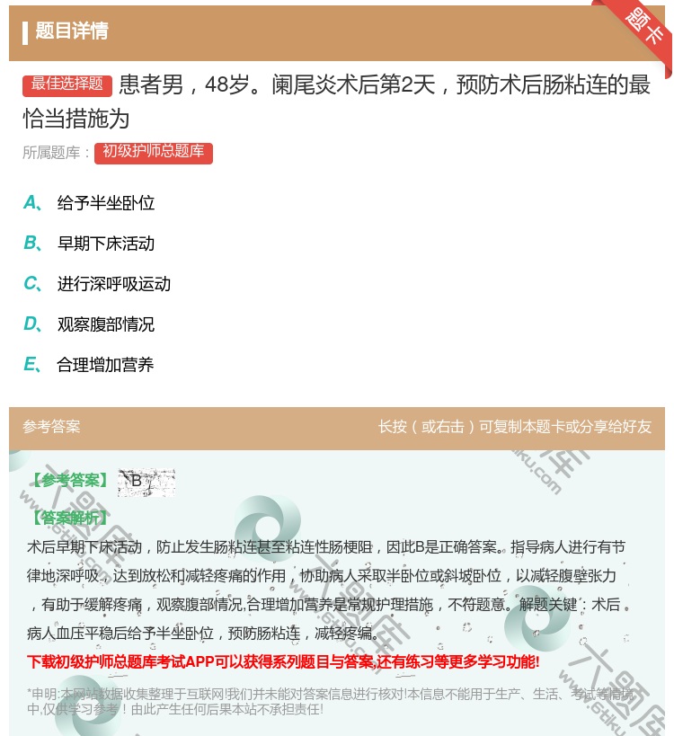 答案:患者男48岁阑尾炎术后第2天预防术后肠粘连的最恰当措施为...