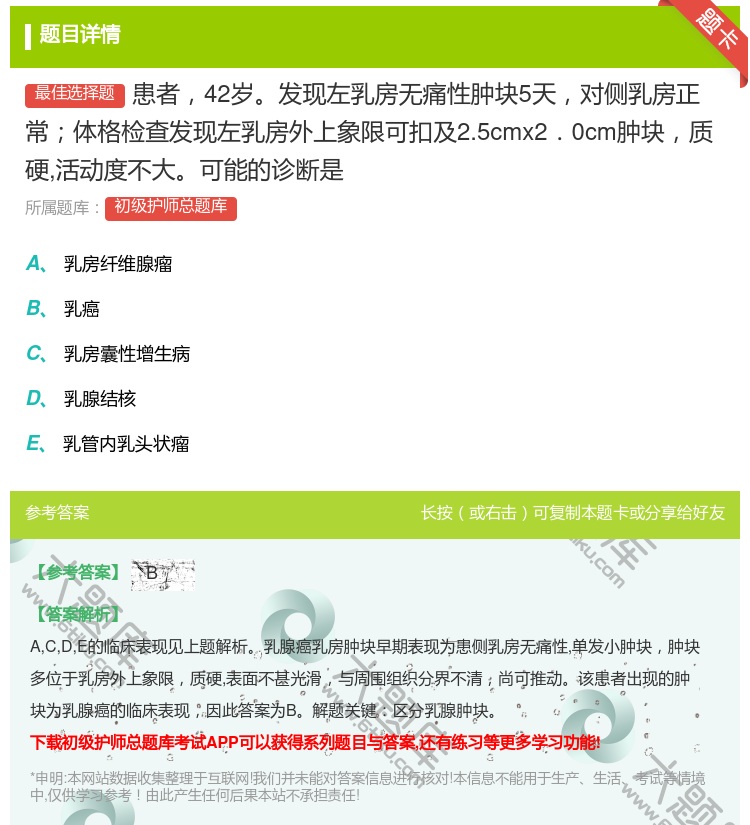 答案:患者42岁发现左乳房无痛性肿块5天对侧乳房正常体格检查发现左...