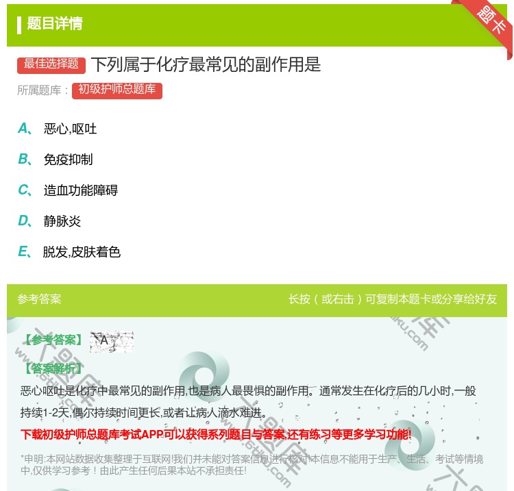 答案:下列属于化疗最常见的副作用是...