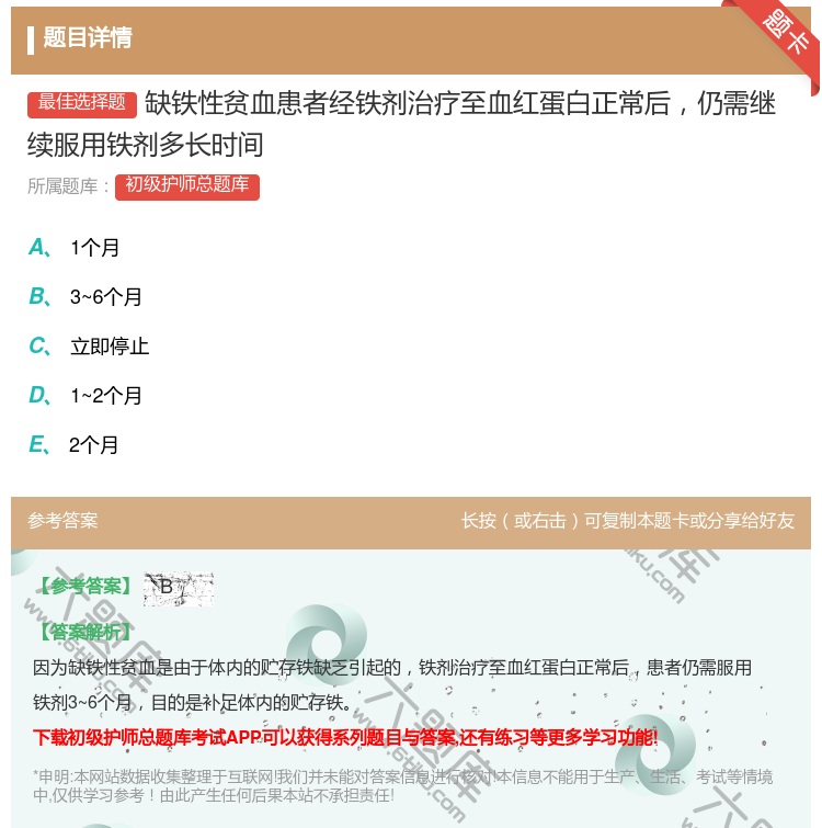 答案:缺铁性贫血患者经铁剂治疗至血红蛋白正常后仍需继续服用铁剂多长...