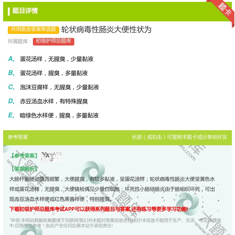 答案:轮状病毒性肠炎大便性状为...