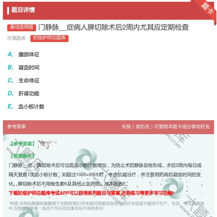 答案:门静脉__症病人脾切除术后2周内尤其应定期检查...