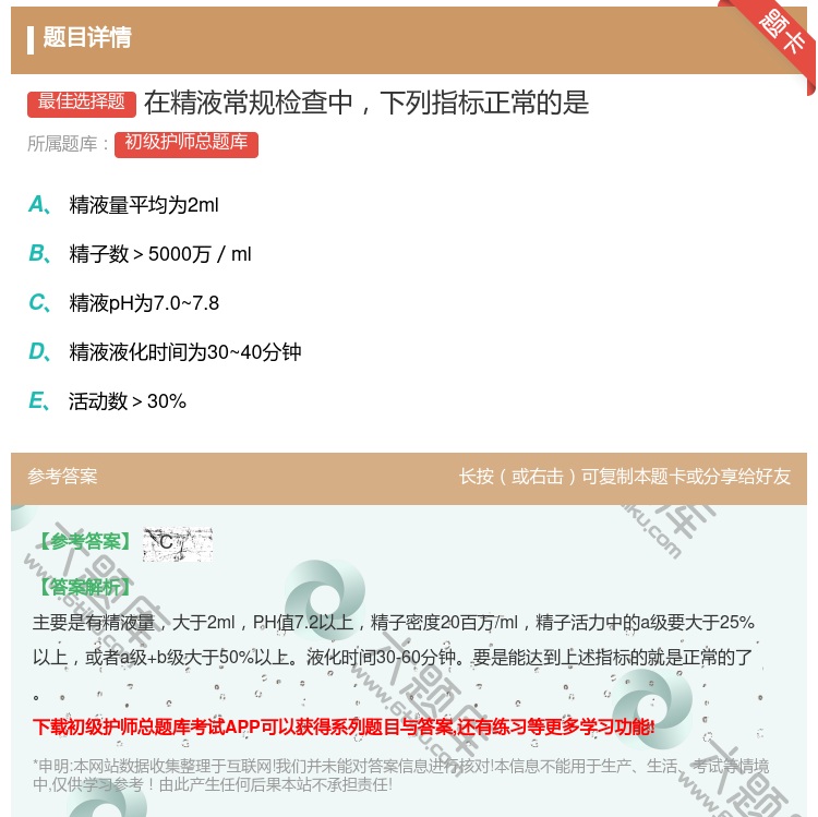答案:在精液常规检查中下列指标正常的是...