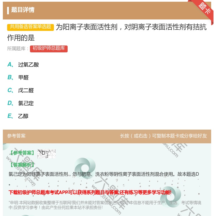答案:为阳离子表面活性剂对阴离子表面活性剂有拮抗作用的是...