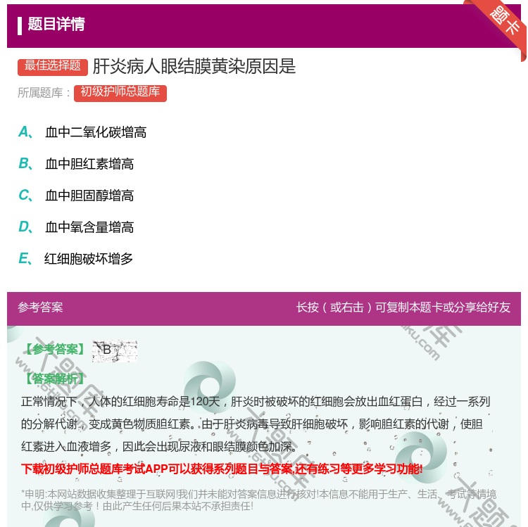 答案:肝炎病人眼结膜黄染原因是...