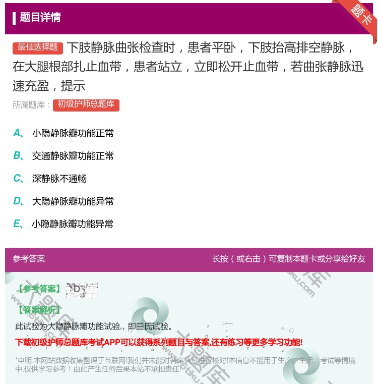 答案:下肢静脉曲张检查时患者平卧下肢抬高排空静脉在大腿根部扎止血带...