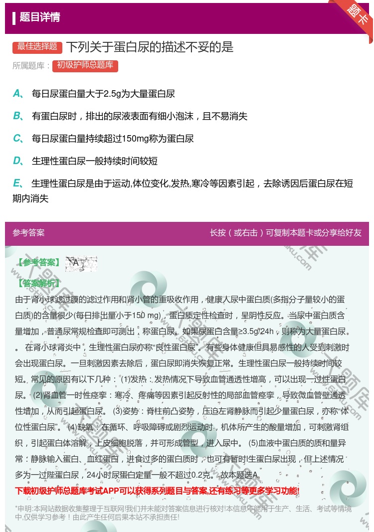 答案:下列关于蛋白尿的描述不妥的是...