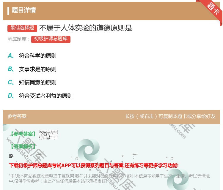 答案:不属于人体实验的道德原则是...