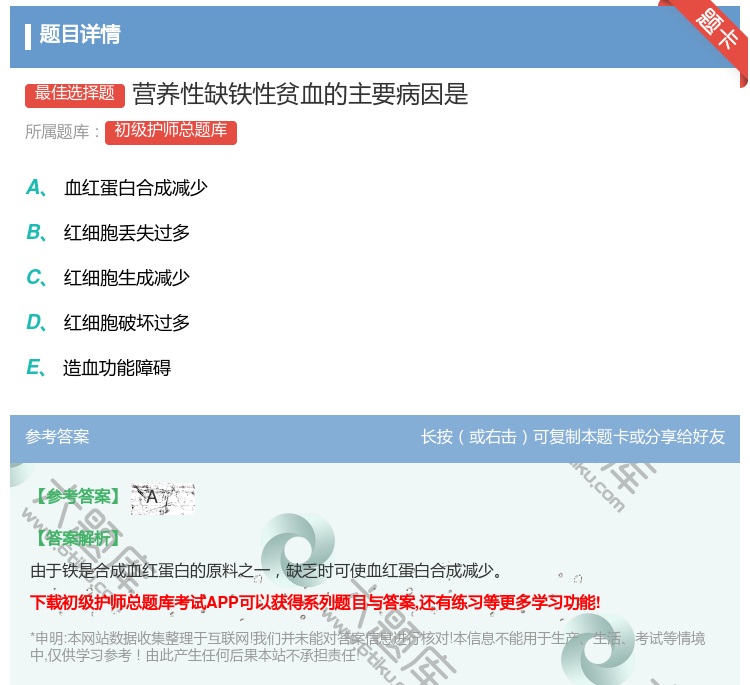 答案:营养性缺铁性贫血的主要病因是...