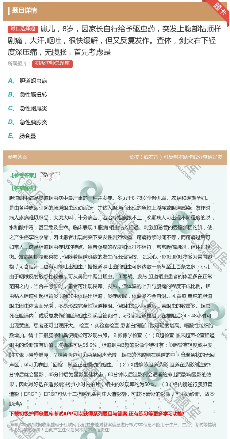 答案:患儿8岁因家长自行给予驱虫药突发上腹部钻顶样剧痛大汗呕吐很快...
