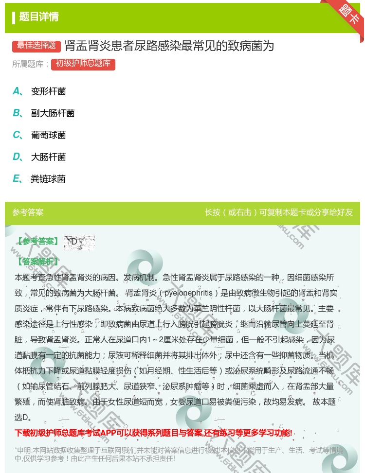 答案:肾盂肾炎患者尿路感染最常见的致病菌为...