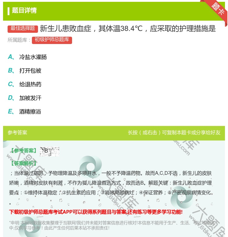 答案:新生儿患败血症其体温38.4℃应采取的护理措施是...