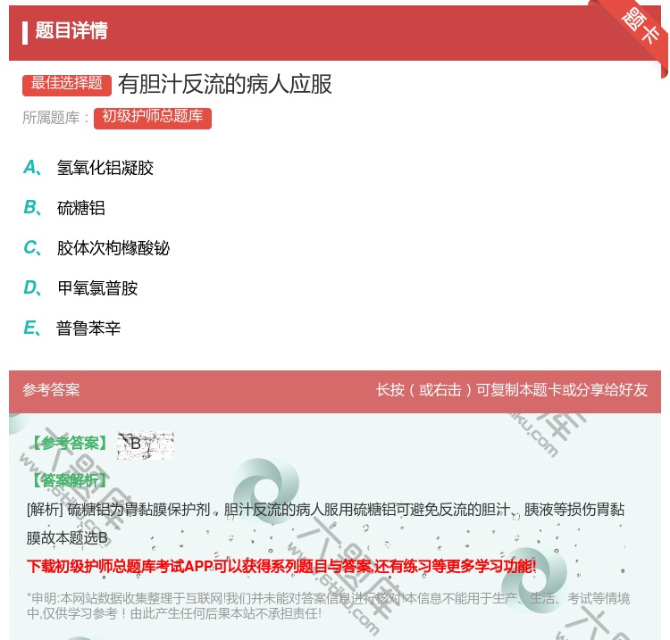 答案:有胆汁反流的病人应服...