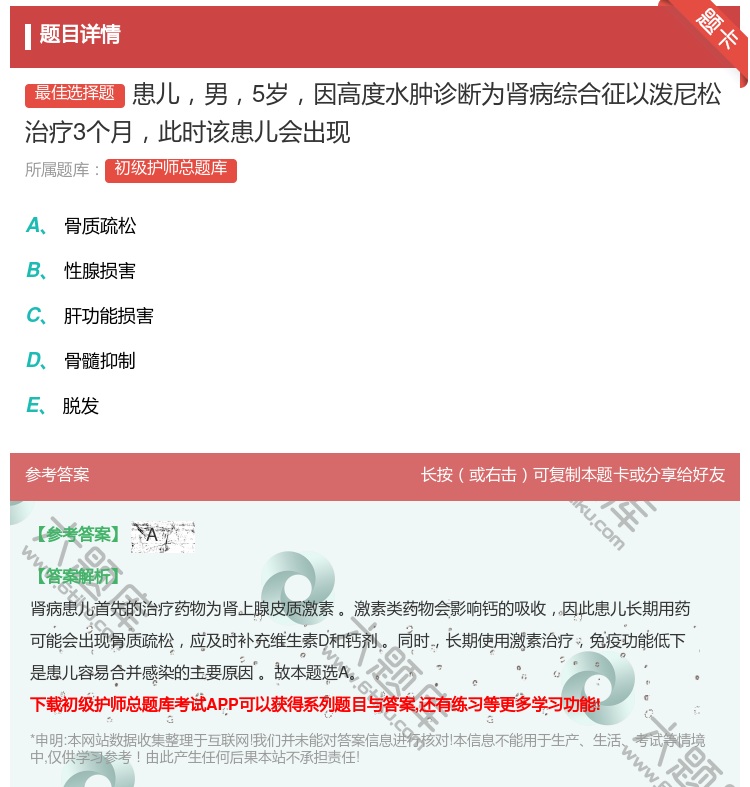 答案:患儿男5岁因高度水肿诊断为肾病综合征以泼尼松治疗3个月此时该...