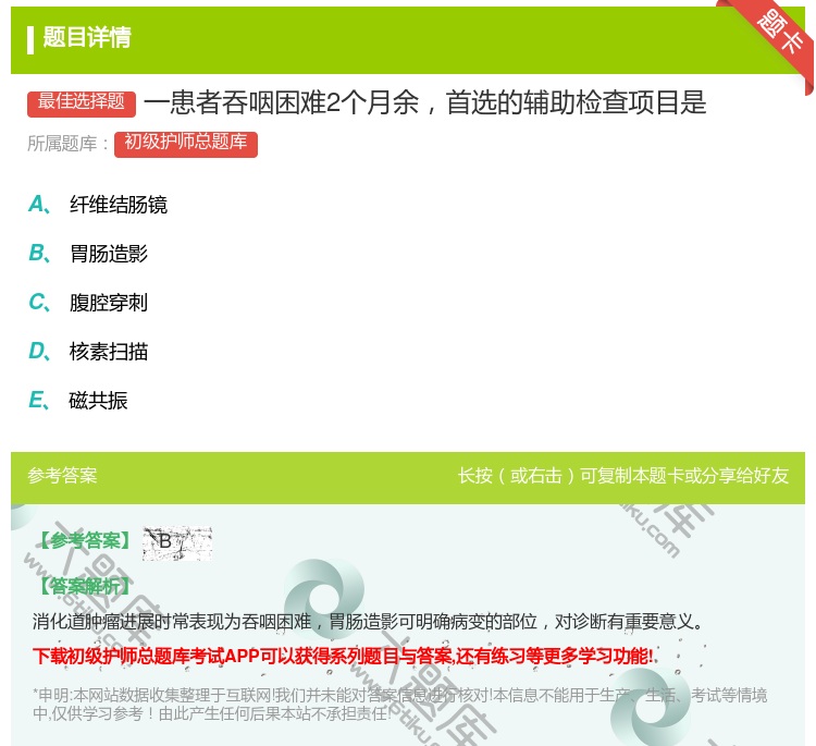 答案:一患者吞咽困难2个月余首选的辅助检查项目是...