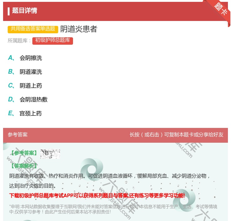 答案:阴道炎患者...