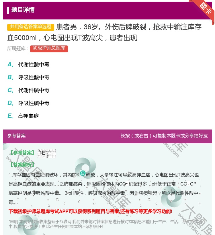 答案:患者男36岁外伤后脾破裂抢救中输注库存血5000ml心电图出...