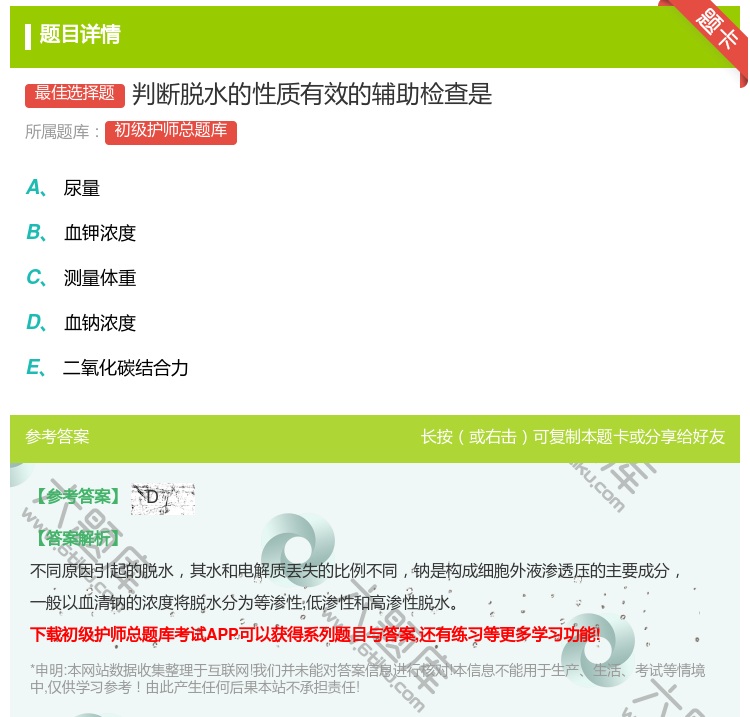 答案:判断脱水的性质有效的辅助检查是...