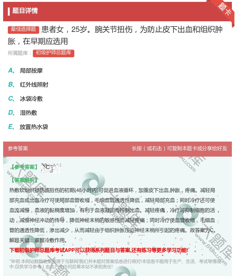答案:患者女25岁腕关节扭伤为防止皮下出血和组织肿胀在早期应选用...