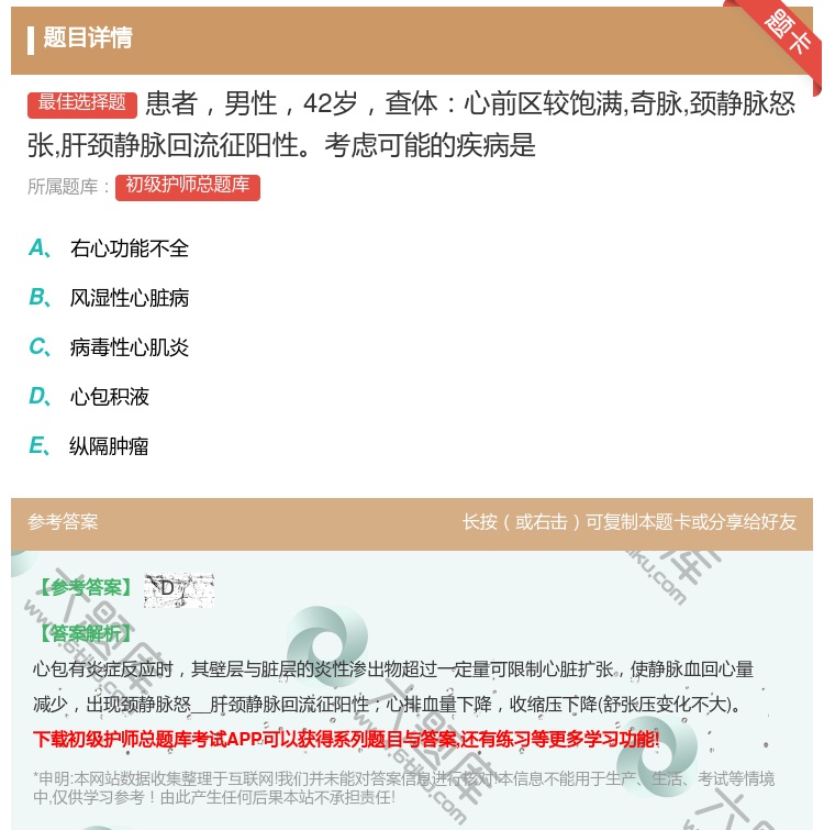 答案:患者男性42岁查体心前区较饱满奇脉颈静脉怒张肝颈静脉回流征阳...