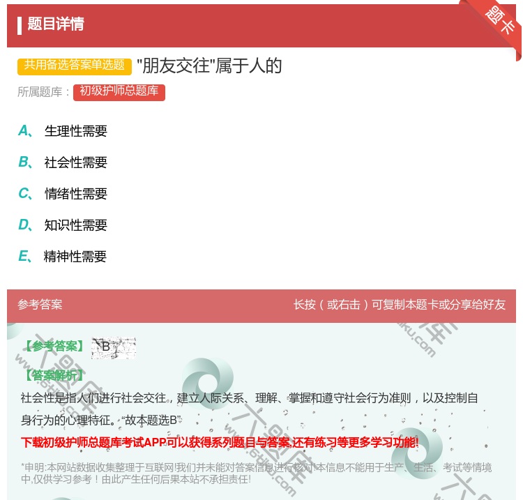 答案:朋友交往属于人的...