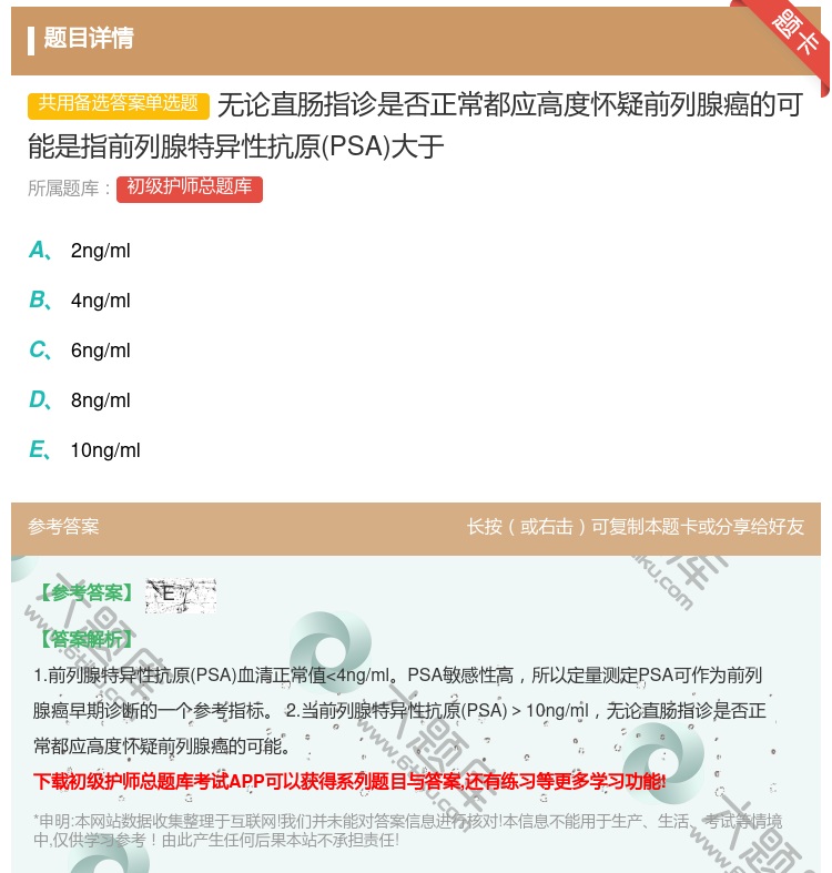 答案:无论直肠指诊是否正常都应高度怀疑前列腺癌的可能是指前列腺特异...