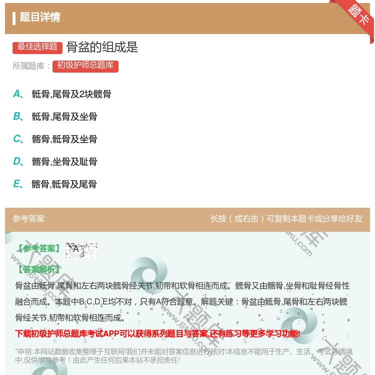 答案:骨盆的组成是...