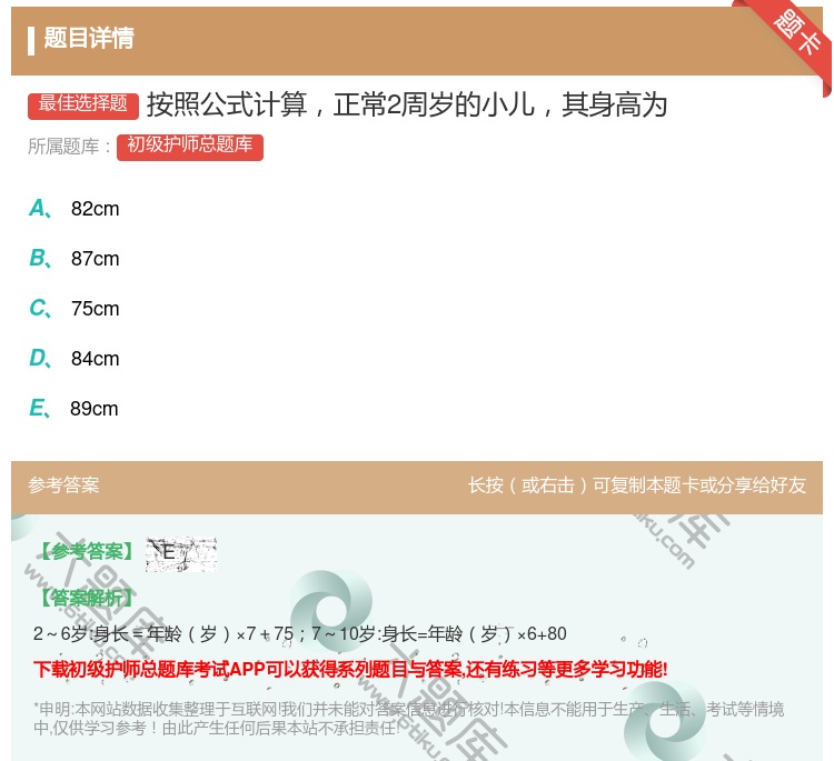 答案:按照公式计算正常2周岁的小儿其身高为...