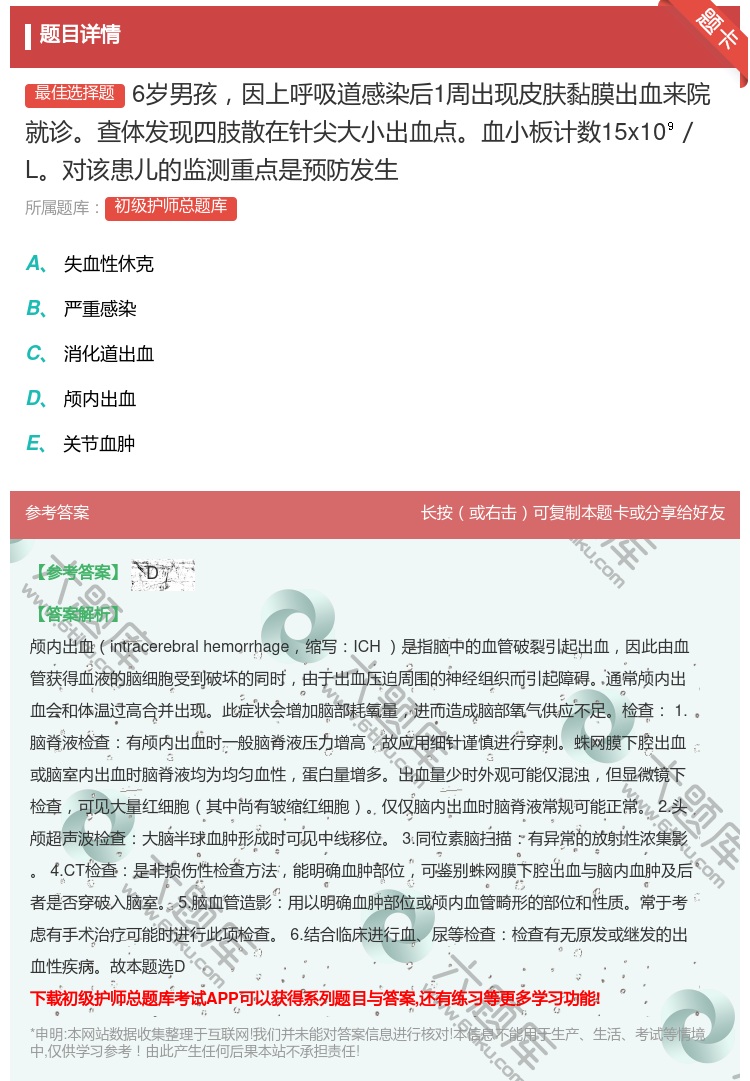 答案:6岁男孩因上呼吸道感染后1周出现皮肤黏膜出血来院就诊查体发现...