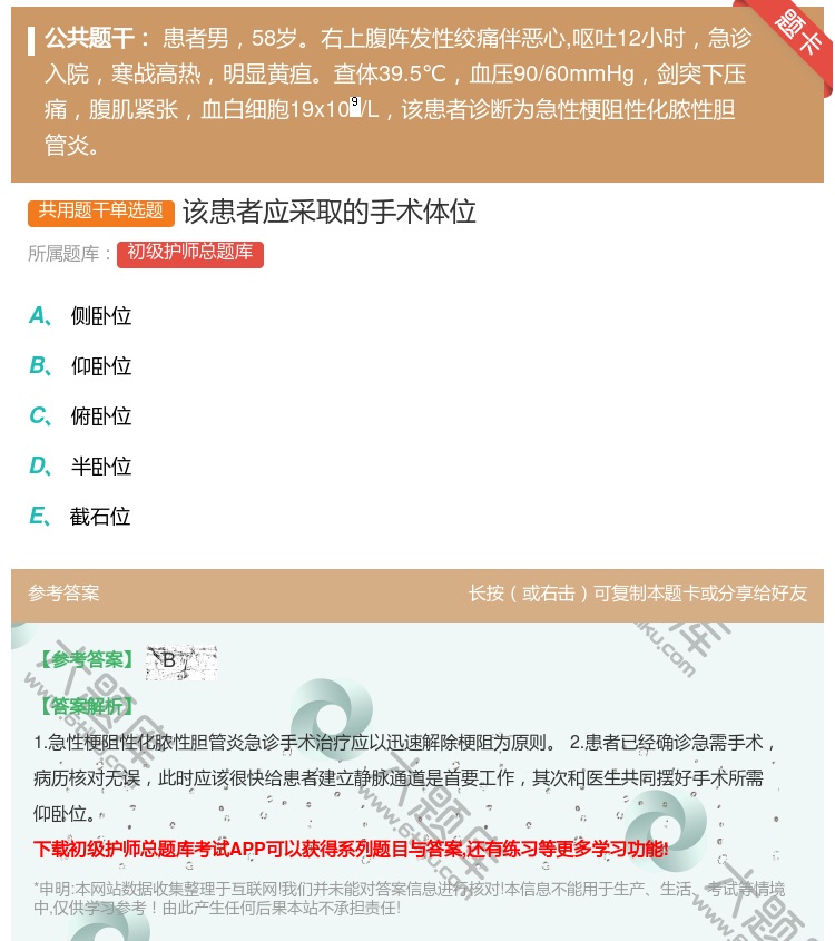 答案:该患者应采取的手术体位...
