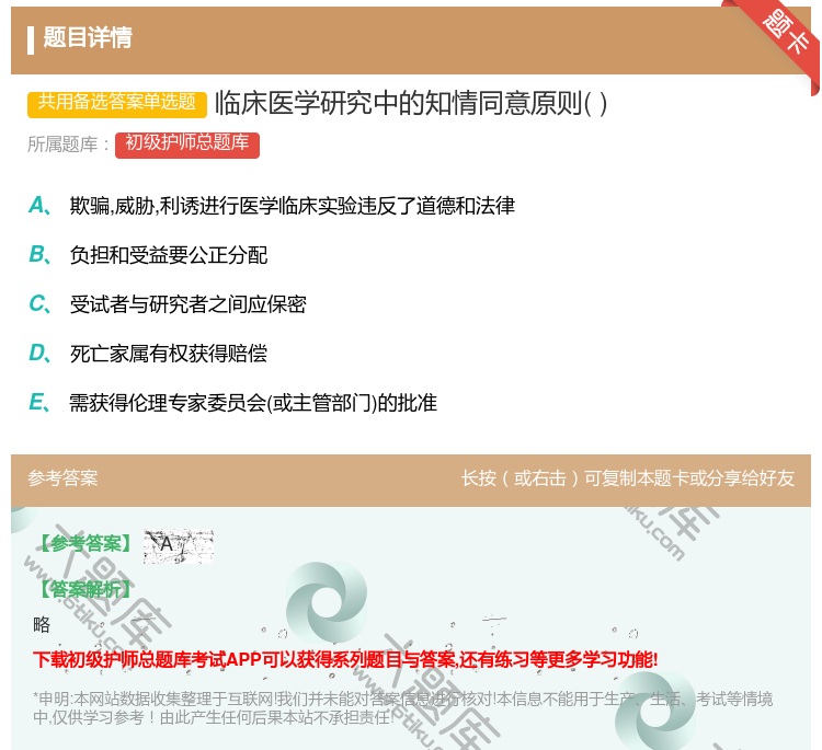 答案:临床医学研究中的知情同意原则...