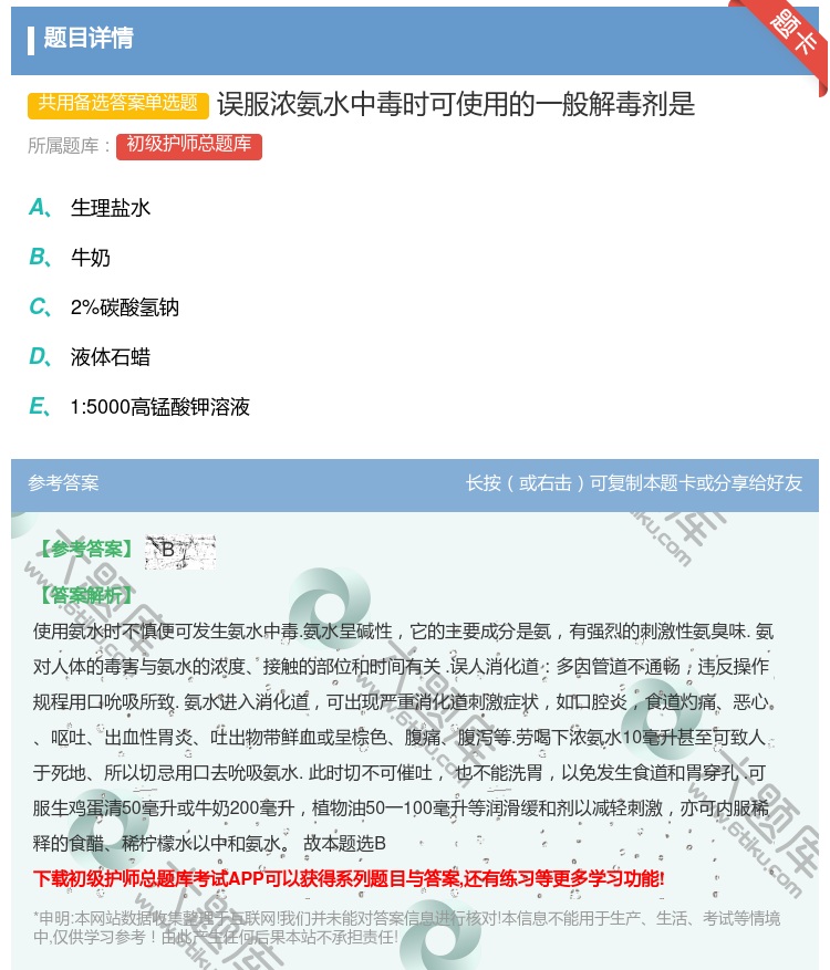 答案:误服浓氨水中毒时可使用的一般解毒剂是...