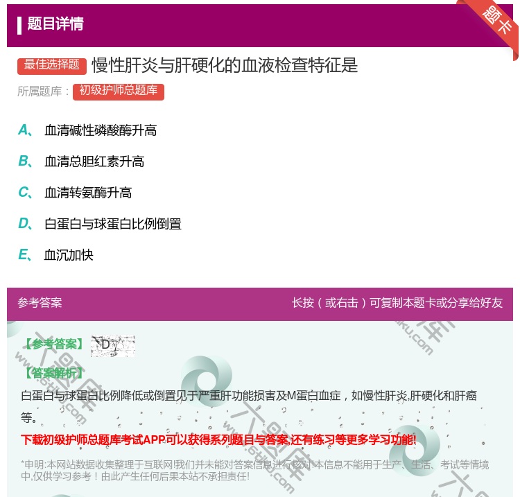 答案:慢性肝炎与肝硬化的血液检查特征是...