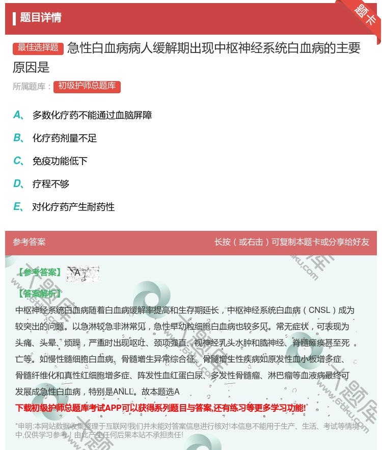 答案:急性白血病病人缓解期出现中枢神经系统白血病的主要原因是...