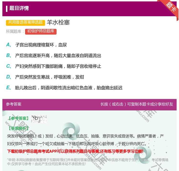 答案:羊水栓塞...