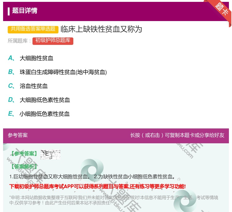 答案:临床上缺铁性贫血又称为...