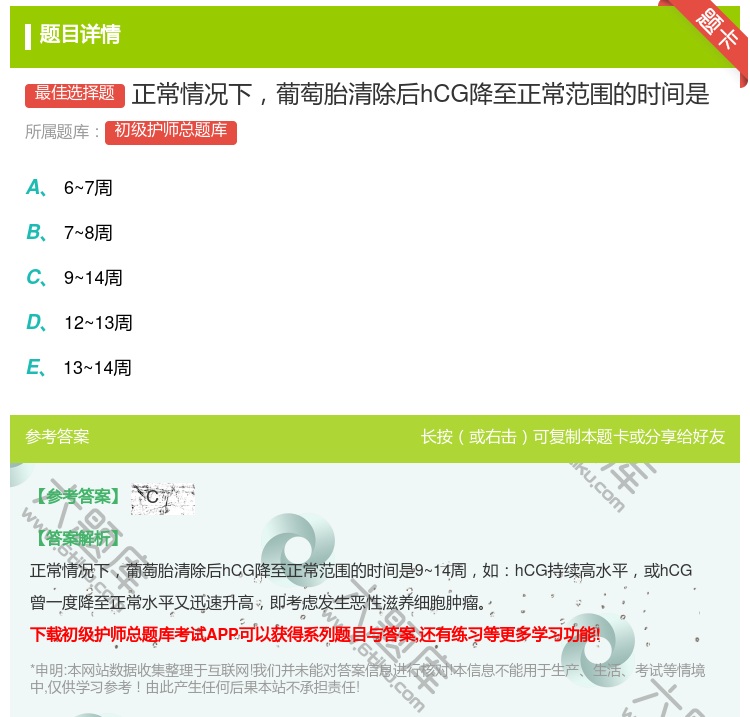 答案:正常情况下葡萄胎清除后hCG降至正常范围的时间是...