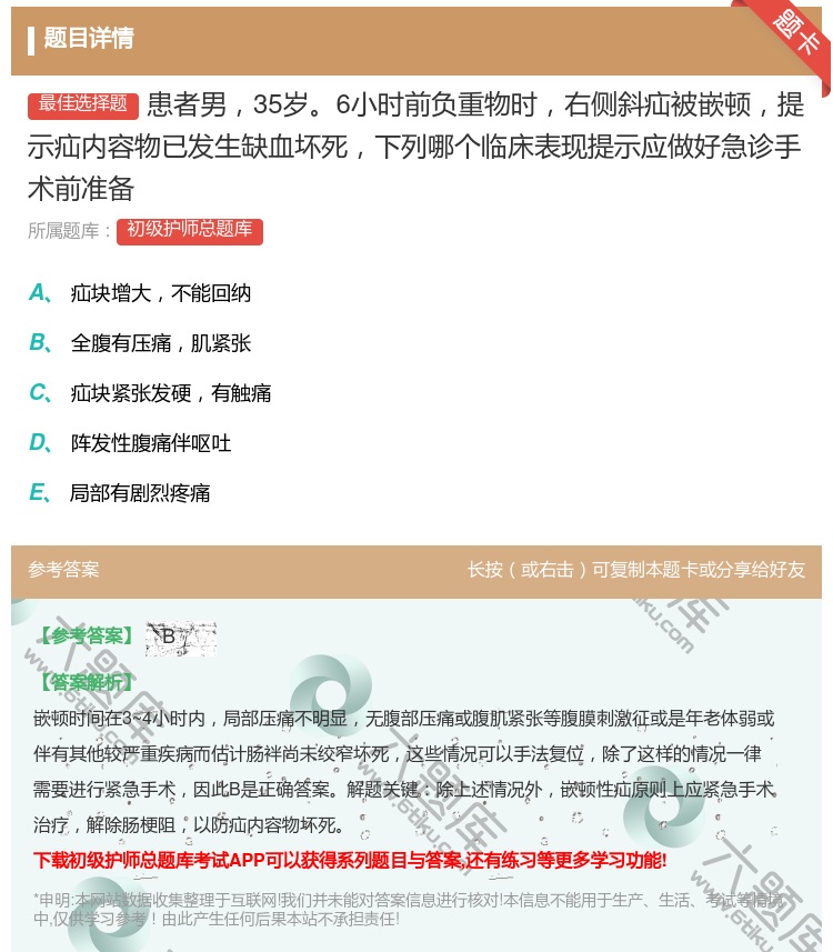 答案:患者男35岁6小时前负重物时右侧斜疝被嵌顿提示疝内容物已发生...