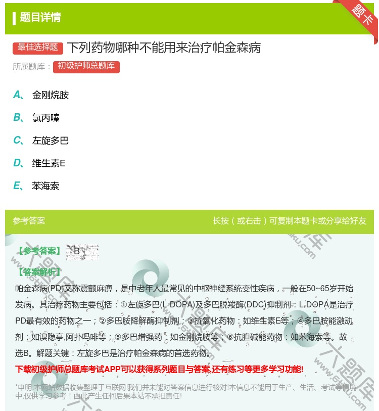 答案:下列药物哪种不能用来治疗帕金森病...