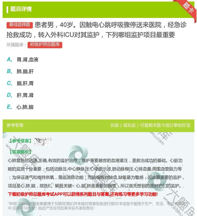 答案:患者男40岁因触电心跳呼吸骤停送来医院经急诊抢救成功转入外科...