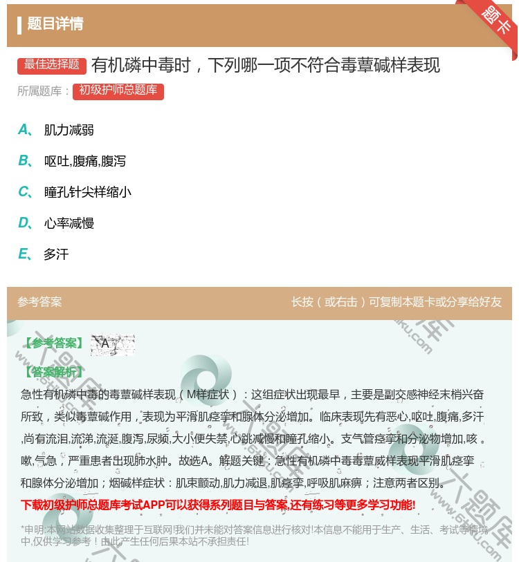 答案:有机磷中毒时下列哪一项不符合毒蕈碱样表现...