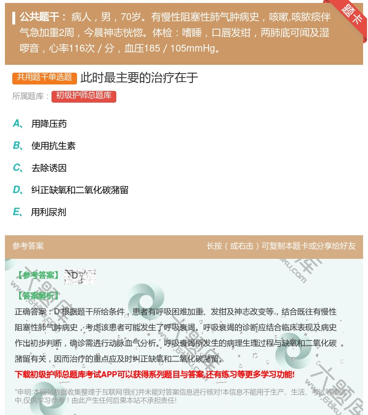 答案:此时最主要的治疗在于...