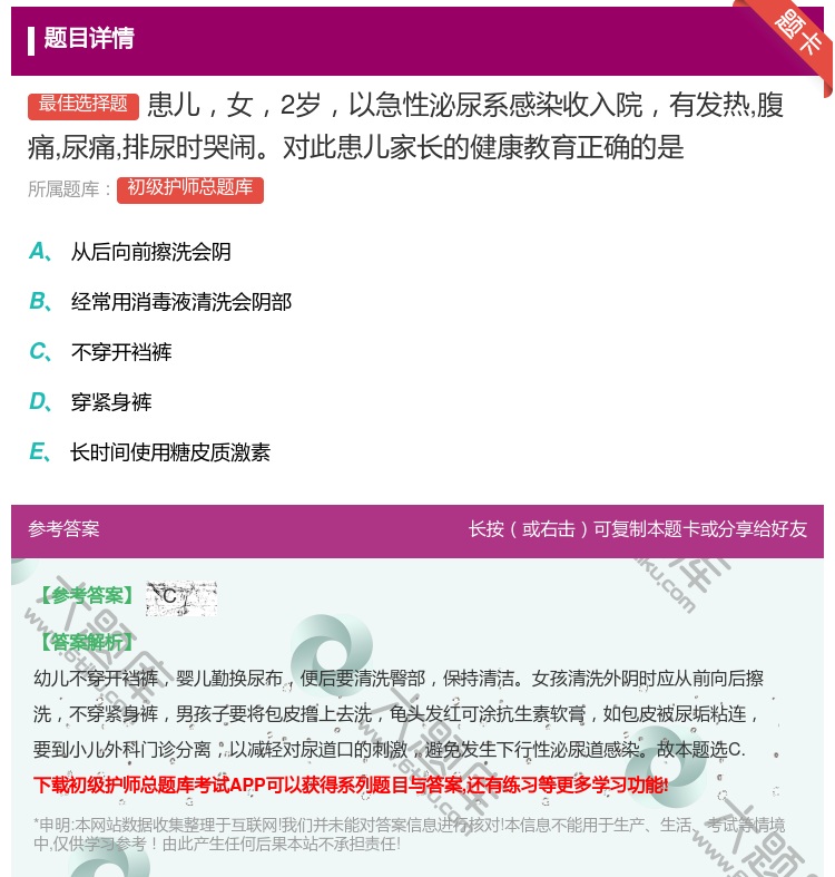 答案:患儿女2岁以急性泌尿系感染收入院有发热腹痛尿痛排尿时哭闹对此...