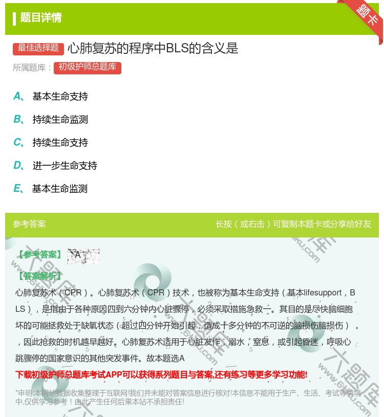 答案:心肺复苏的程序中BLS的含义是...