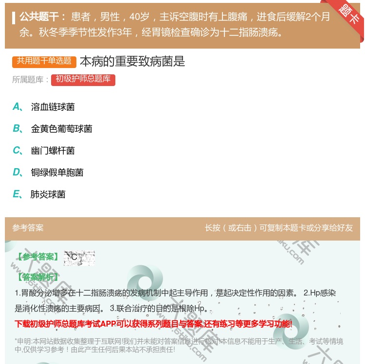 答案:本病的重要致病菌是...