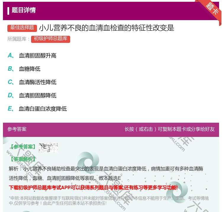 答案:小儿营养不良的血清血检查的特征性改变是...