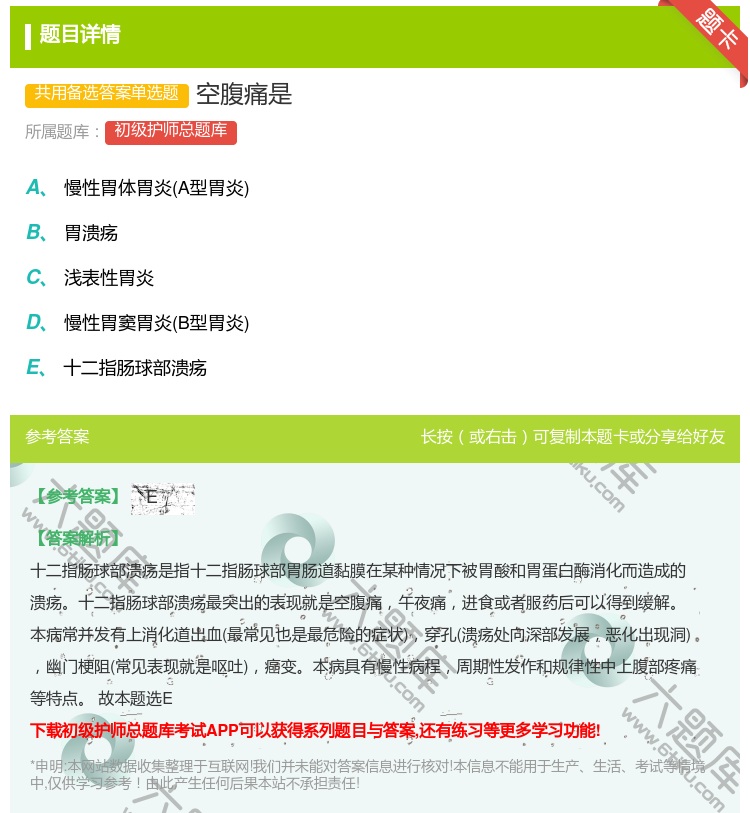 答案:空腹痛是...