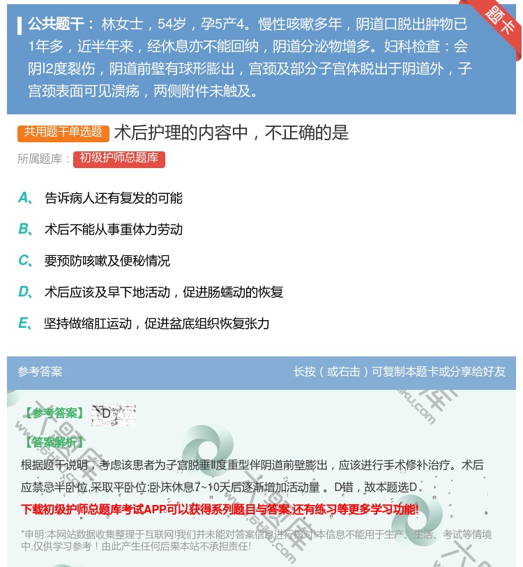 答案:术后护理的内容中不正确的是...