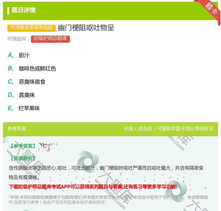 答案:幽门梗阻呕吐物呈...