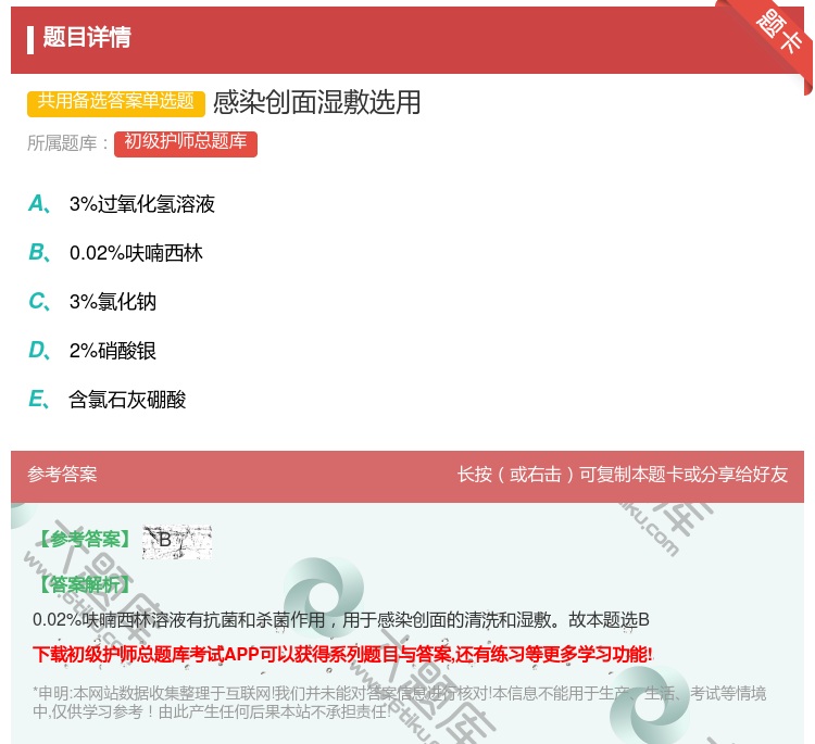 答案:感染创面湿敷选用...